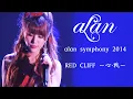 [Live] alan阿蘭 - RED CLIFF ～心・戦～ (alan symphony 2014) (ENG)
