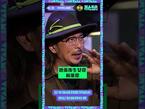 究竟兆尊講緊嘅係邊個呢?!🤔#男人萬歲 #杜汶澤喱騷 #PHAT阿肥 #梁栢堅 #貝依琳