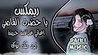 اغاني عراقية حزينه ريمكس   يا حضرت القاضي   ترند تيك توك يا ريمكس حضرت القاضي ارحم حالتي  دندنها