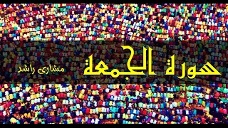    سورة الجمعة مشاري راشد حدر   قراءة سريعة للحفظ والمراجعة   دندنها