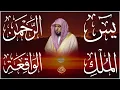 Download Lagu استمع بنية الرزق والشفاء والبركة بإذن الله ( يس - الرحمن - الواقعة - الملك ) الشيخ ماهر المعيقلي 🕋🤲🏻
