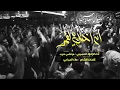 اختك يالقمر |الرادود مرتضى حرب  2019