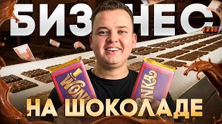 БИЗНЕС НА ПРОИЗВОДСТВЕ ШОКОЛАДА в Санкт-Петербурге.
