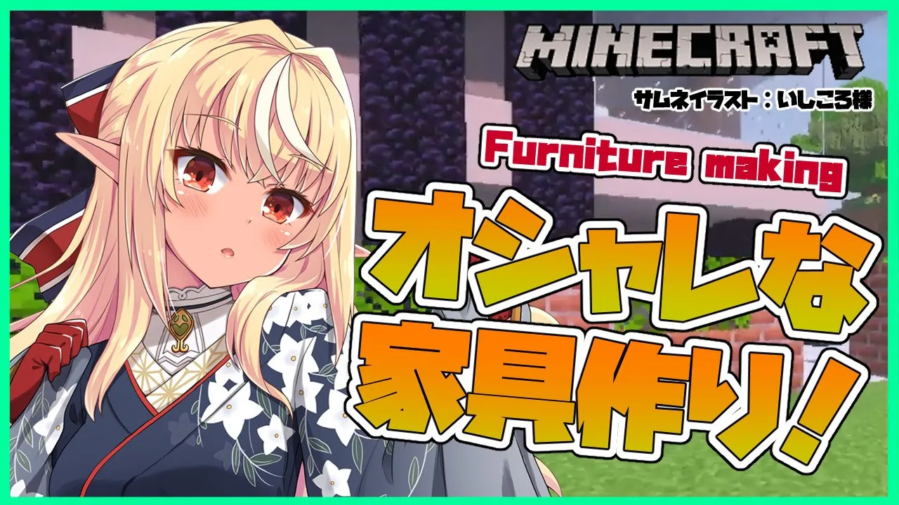 【マインクラフト/Minecraft】インテリア作るぞい！Furniture making【ホロライブ/不知火フレア】