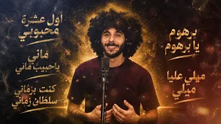 اول عشرة محبوبي   ميدلي     مجد الجباعي                       استديو حلبي                          دندنها