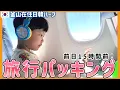 Download Lagu 夫6年ぶりの日本旅行計画！家族旅行5日分を機内持ち込みカバン1個にお金をかけないパッキング。雑談動画【韓国在住・日韓夫婦・한일부부】