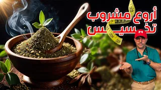 فوائد يربا ماتي            أروع مشروب تخسيس دندنها