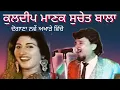 Lagu Latest suchetbala,ਕੁਲਦੀਪ ਮਾਣਕ ਸੁਚੇਤ ਬਾਲਾ, ਨੀਂ ਭਾਬੀ ਮੈਂ ਸਾਹੜੀ ਲਿਆਇਆ, kuldeep manak Suchet bala live,
