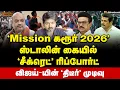 Download Lagu Digital Thinnai: அண்ணாமலை டூ அமித்ஷா... நெருக்கடியில் விஜய்? | Vijay | MKStalin | Amitshah | BJP
