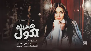 هديلة تگول هديلة تكول لفت للشايب عركول  دبكات ترند تيك توك مطلوبة اكثر شي       دندنها