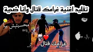 افضل تقليد لاغنية غرامك قتال وانا ضحية من تيك توك دندنها
