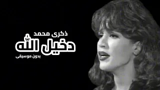 دخيل الله   ذكرى محمد   بدون موسيقى   دندنها