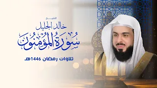 سورة المؤمنون بصوت خالد الجليل تلاوة خاشعة تلامس أعماق القلب 
