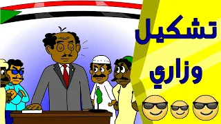 كرتون سوداني زنقة ح75 تشكيل وزاري  كرتون سوداني زنقة ح75 تشكيل وزاري