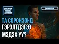 Lagu Та соронзонд гэрэлтдэгээ мэдэх үү? - ШИНЖЛЭХ УХААНЫ ГАЙХАМШИГ