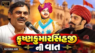 યુવરાજ સાહેબ ની હાજરી માં ભાવનગર મહારાજ ની વાત | Mayabhai Ahir | Bhavngar Maharaj Krushnkumarsinhji