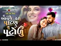 Lagu tu aavje peri patan nu patola naresh thakor new remix song 2026 ! patan nu patola dj remix