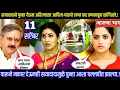 Download Lagu सयादादाने पुन्हा येऊन अहिल्याला आदित्य-पारूचे लग्न कर ठणकावून सांगितले.! paaru today episode review.