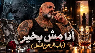 أنا مش بخير  باب الرجوع اتقفل                                   دندنها
