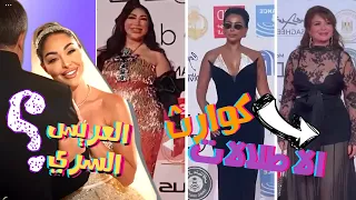 الصقر اطلالات كارثية ل ميس حمدان و الهام شاهين في مهرجان القاهرة هيا كرزون تخبي وجه العريس اوف 