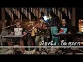 เทื่อหนึ่ง - อี๊ด ศุภกร {COVER BY T-REX}