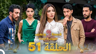 قسمة ونصيب العروس والحماة الحلقة 51 Qesma w Naseeb: Al-Aroos w Al-Hama Analysis | Part 2