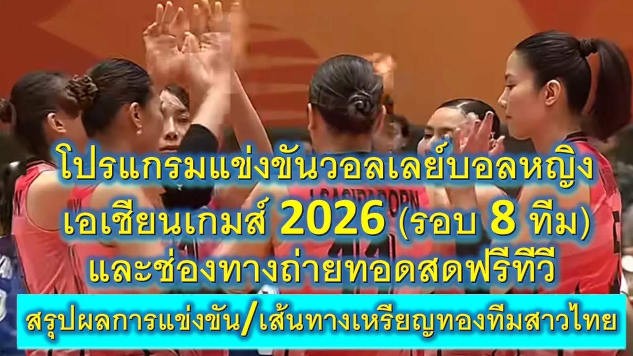โปรแกรมแข่งขันวอลเลย์บอลหญิงเอเชียนเกมส์ 2026 (รอบ 8 ทีม) และช่องทางถ่ายทอดสดฟรีทีวี