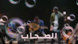 راب الصحاب بدون موسيقى دندنها