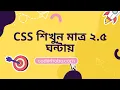 CSS complete css basic course in bangla CoderHobo