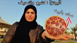 كلنا بنلخبط ونتخن من غير الدايت👈عملت البيتزا اللي هاخدها معايا الشغل هترفعني تاني ماهي من غير نشويات