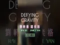 Defying Gravity - Janice 閻奕格 \u0026 Ray 劉軒蓁