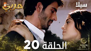 مسلسل سيلا Sıla مدبلج الحلقة 20 