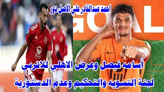 اسامه فيصل وعرض الاهلي الاخير للاتربي علي الأصل دور يا عبدالقادر فضيحه في مركز التسوية والتحكيم 