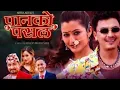 Download Lagu Panko Pasal - Khem Century | Melina Rai | Paul Shah | Anjali Adhikari | New Nepali Song| Official HD