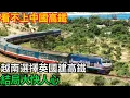 Lagu 看不上中國高鐵？越南選擇英國建高鐵！結局大快人心！「基建密碼」#高鐵 #中國 #工程 #大國工程#基建