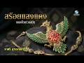 สร้อยแสงแดง (ลาวจ้อย) | ทำนองอมตะแห่งดนตรีไทยเดิม