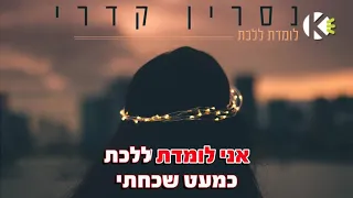לומדת ללכת נסרין שרים קריוקי 