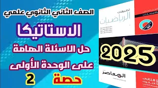 حل الأسئلة الهامة على الوحدة الأولى استاتيكا تطبيقية تانيه ثانوي علمي كراسة المعاصر 2025 حصة2 