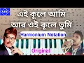 Download Lagu Ei kule ami aar oi kule tumi || Harmonium Notation || Manna Day.