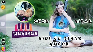 الشاب بلال بيني و بينك Amour يالغزال 