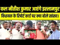 Download Lagu कल नीतीश कुमार आएंगे इस्लामपुर, विधायक के रिपोर्ट कार्ड पर क्या बोले नालन्दा सांसद।