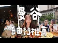 Download Lagu 曼谷自由行攻略📚飯店住這區最方便！超推薦的夜市、餐廳、酒吧👍🏻不踩雷分享