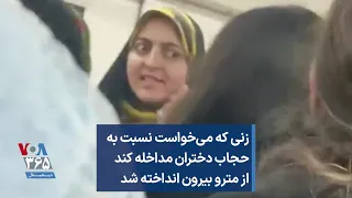زنی که می خواست نسبت به حجاب دختران مداخله کند از مترو بیرون انداخته شد 