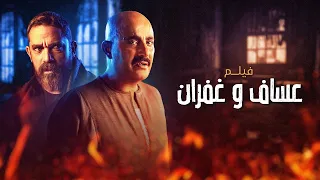 فيلم عساف وغفران بطولة احمد السقا أمير كرارة Assaf Ghufran Movie 
