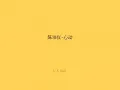 陈洁仪-心动