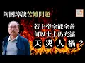 Lagu 陶國璋談苦難問題：若上帝全能全善，何以世上仍充滿天災人禍？│道聽陶說 EP14