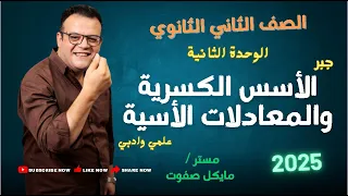 الوحدة الثانية جبر الاسس الكسرية والمعادلات الاسية الصف الثاني الثانوي علمي وادبي شرح جديد 2025 