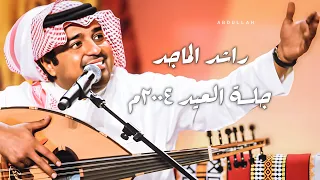 راشد الماجد خف من الغيرة ٣ جلسة العيد 2004 
