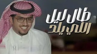 شيله طال ليل اللي يلد    خالد ال بريك حماسيه  شيلات زواج  دندنها