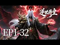 Download Lagu 【MULTI SUB】一口气看完《逆世丹皇》1-32集：重生炼神丹，横扫修仙界！ MP3